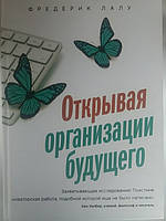 Відкриваючи організації майбутнього. Фредерік Лалу