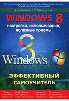 Windows 8. Эффективный самоучитель. Настройка, использование, полезные приемы / Тихомиров, Трубников /