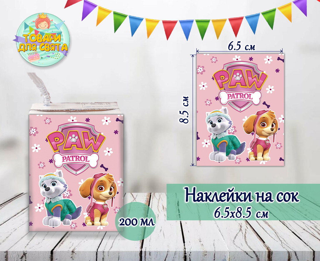 Наклейки Щенячий патруль (рожевий) тематичні на сік (8,5*6,5 см) малотиражні видання-