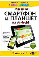 Полезный смартфон и планшет на Android