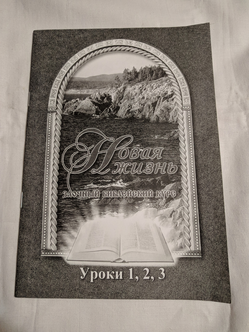 Книга "Нове життя" заочний біблійний курс уроки 1,2,3