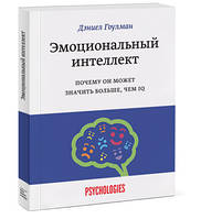 Деніел Гоулман — Емоційний інтелект. Чому він може бути більшим, ніж IQ