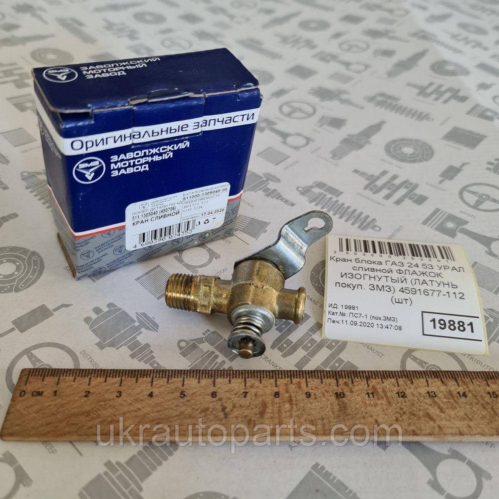Кран блоку ГАЗ 24 53 УРАЛ зливний ПРАПОРЕЦЬ ВИГНУТИЙ (ЛАТУНЬ покуп. ЗМЗ ...