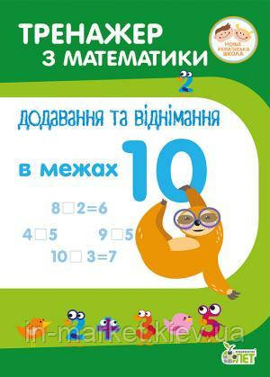 1 клас. Тренажер з математики. Додавання та віднімання в межах 10. ПЕТ, фото 1
