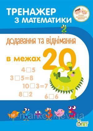1 клас. Тренажер з математики.Додавання та віднімання в межах 20. ПЕТ, фото 1