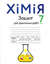 Зошит для практичних робіт з хімії, 7 клас. Крикля Л.С., Попель П.П.