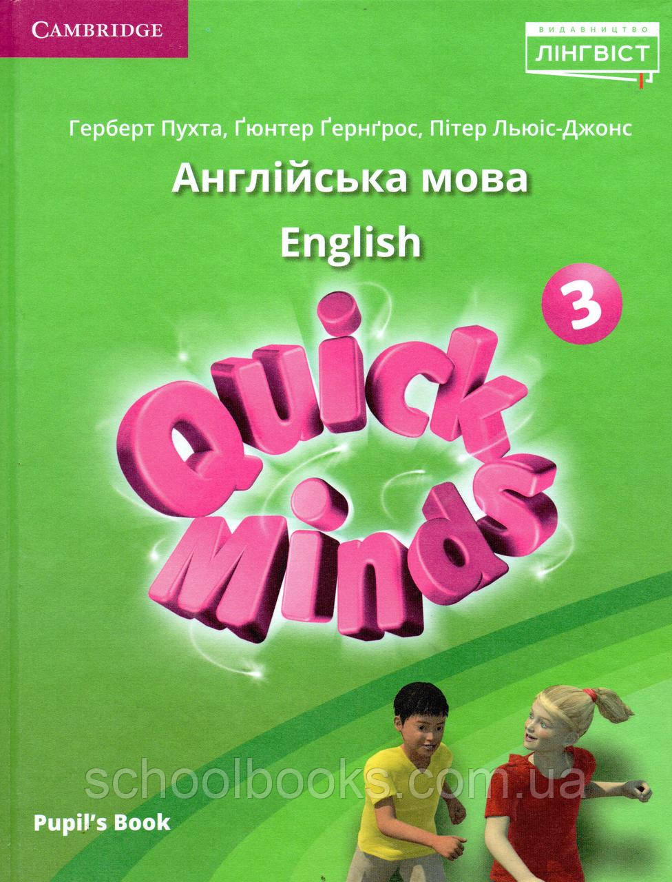 Підручник. Quick Minds. Англійська мова 3 клас. Пухта Г., Гернгрос Г., Льюїс-Джонс П.