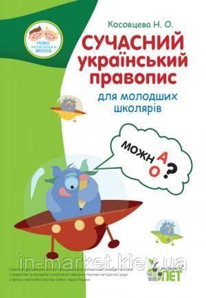1-4 клас. Сучасний український правопис. Косовцева Н.О. ПЕТ