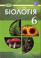 6 клас Біологія Підручник  Остапченко Л.І. Балан П.Г.  Генеза