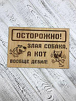 Табличка "Осторожно злая собака" 30*20 см