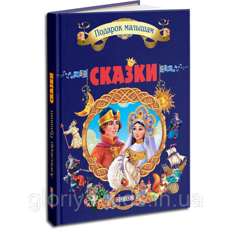 Подарунковий збірник казок. Пушкин Александр Сергеевич. Сказки, фото 1