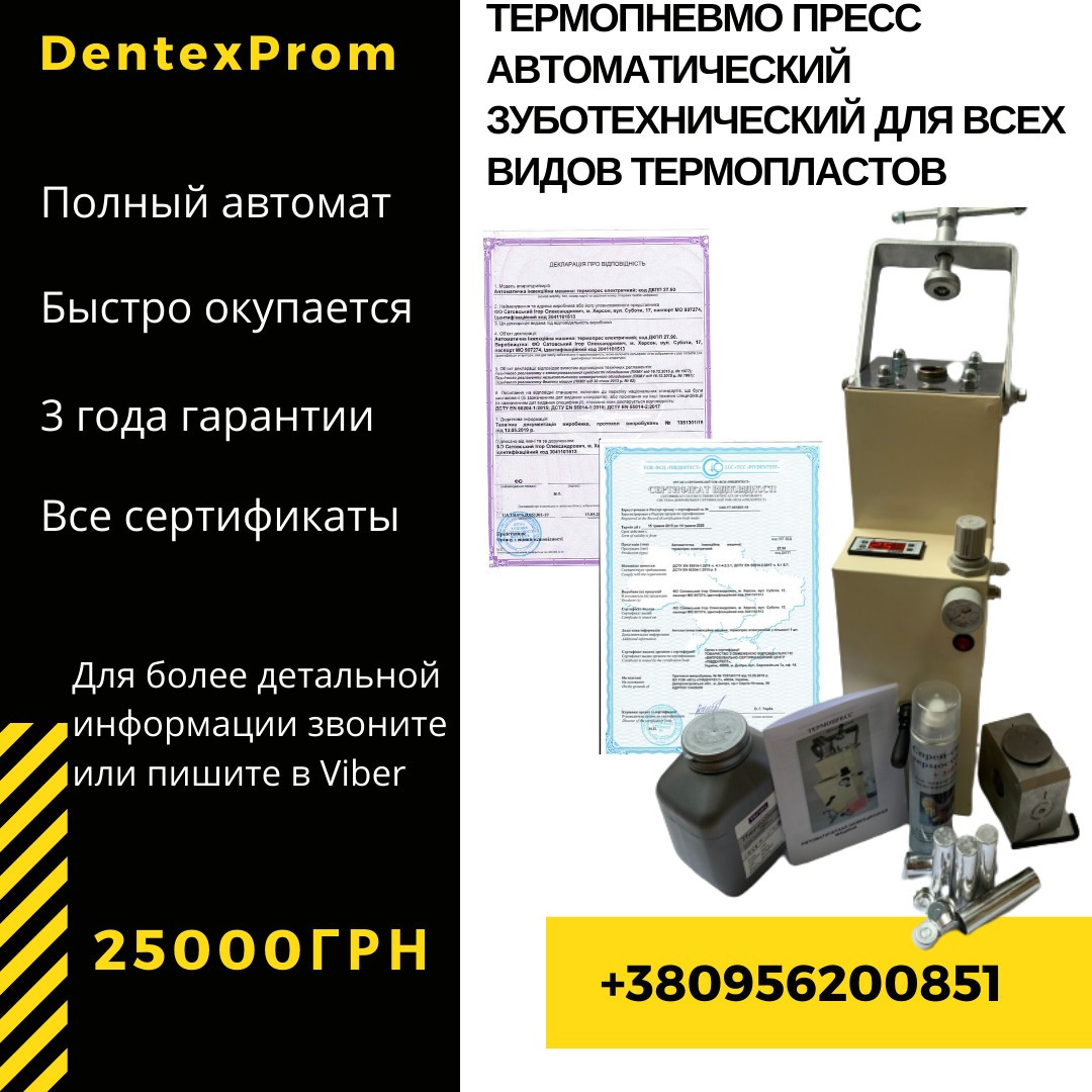 Термопневмо прес автоматичний зуботехнический для всіх видів термопластів