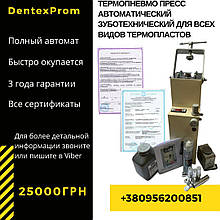 Термопневмо прес автоматичний зуботехнический для всіх видів термопластів