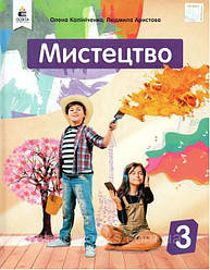 Калініченко Підручник Мистецтво  3 клас Освіта