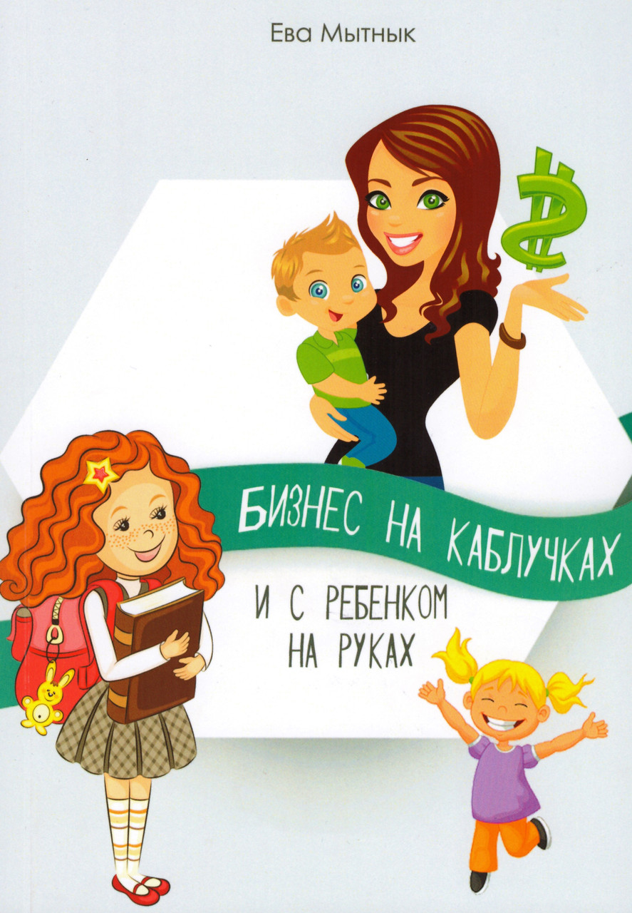 Бізнес на підборах і з дитиною на руках. Єва Митник