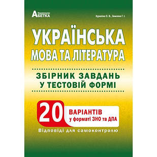 Українська мова та література. Збірник завдань у тестовій формі. 20 варіантів у форматі ЗНО.