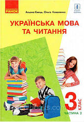 Підручник. Українська мова та читання 3 клас 2 частина. Ємець А., Коваленко О.