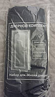 Комплект для оббивки дверей (тиснений)  чорний колір