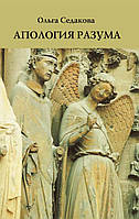 Апологія розуму. Ольга Седакова