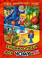 Енциклопедія для чомучок
