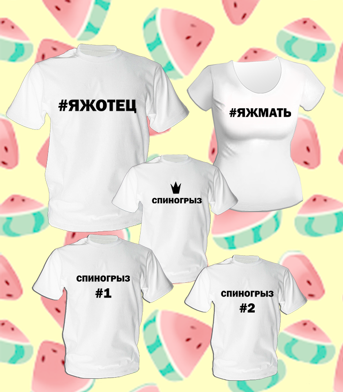 Футболки Фемілі Лук Family Look для всієї родини "Яжотець, яжмати, спиногризи" Push IT