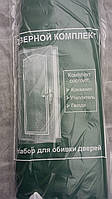 Комплект для обивки дверей (тиснений)  зелений колір