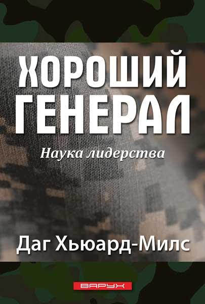 Добрий генерал. Даг Х'юард-Мілс