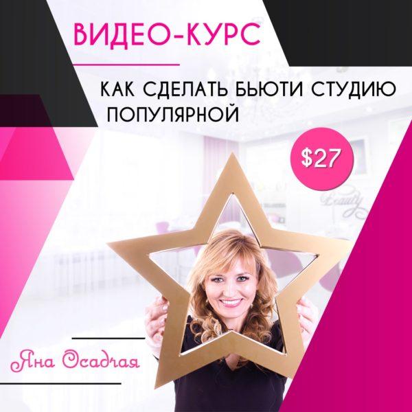 YOConcept Онлайн відео-курс "ЯК ЗРОБИТИ Б'ЮТІ СТУДІЮ ПОПУЛЯРНОЇ" Яни Осадчій