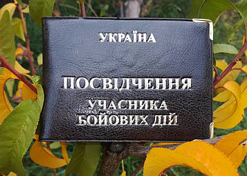 Обложка на удостоверение кожзам "Учасник Бойових Дій"