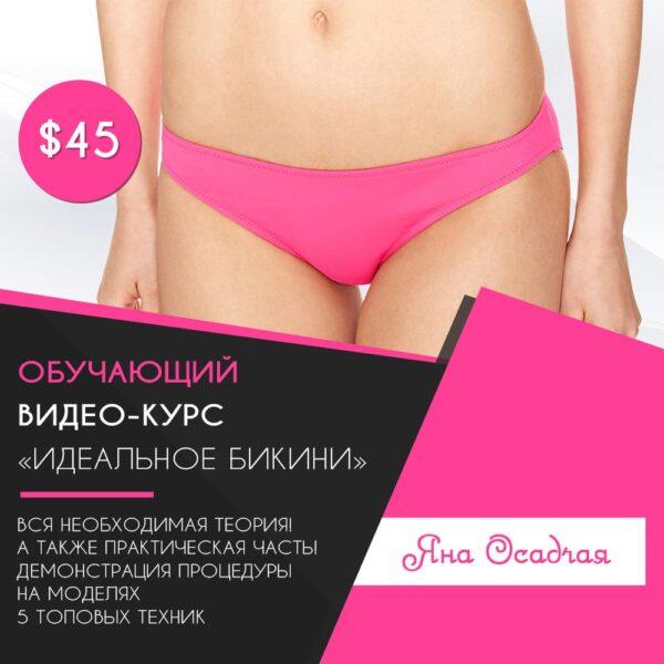 YOConcept Онлайн відео-курс "ІДЕАЛЬНЕ БІКІНІ" Яни Осадчій, фото 1