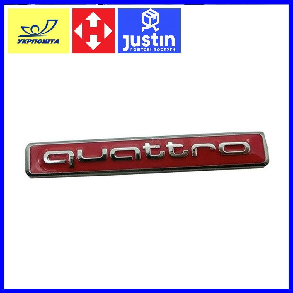 Емблема автомобільна AUDI QUATTRO червона
