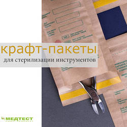 Новинка! Крафтовые пакети для стерилізації інструменту.