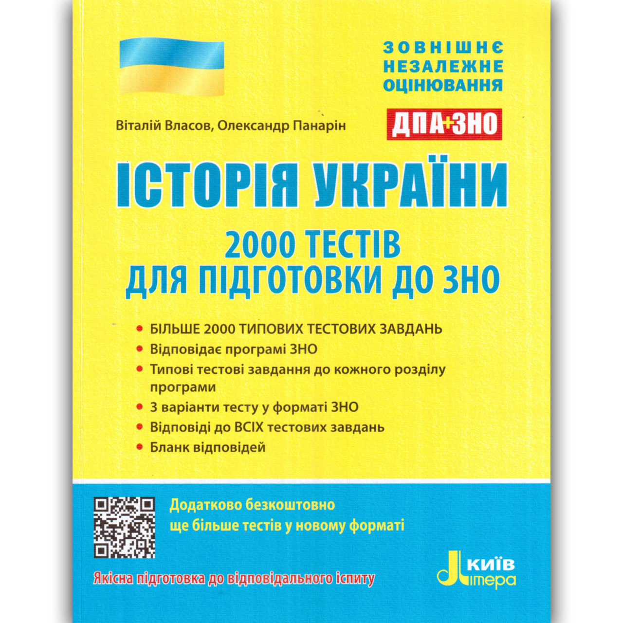 ЗНО 2022 Історія України 2000 тестів для підготовки Авт: Власов В. Вид: Літера