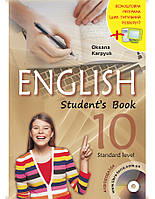 Підручник Англійська мова 10 клас (з аудіосупроводом та інтерактивною програмою-тренажером)