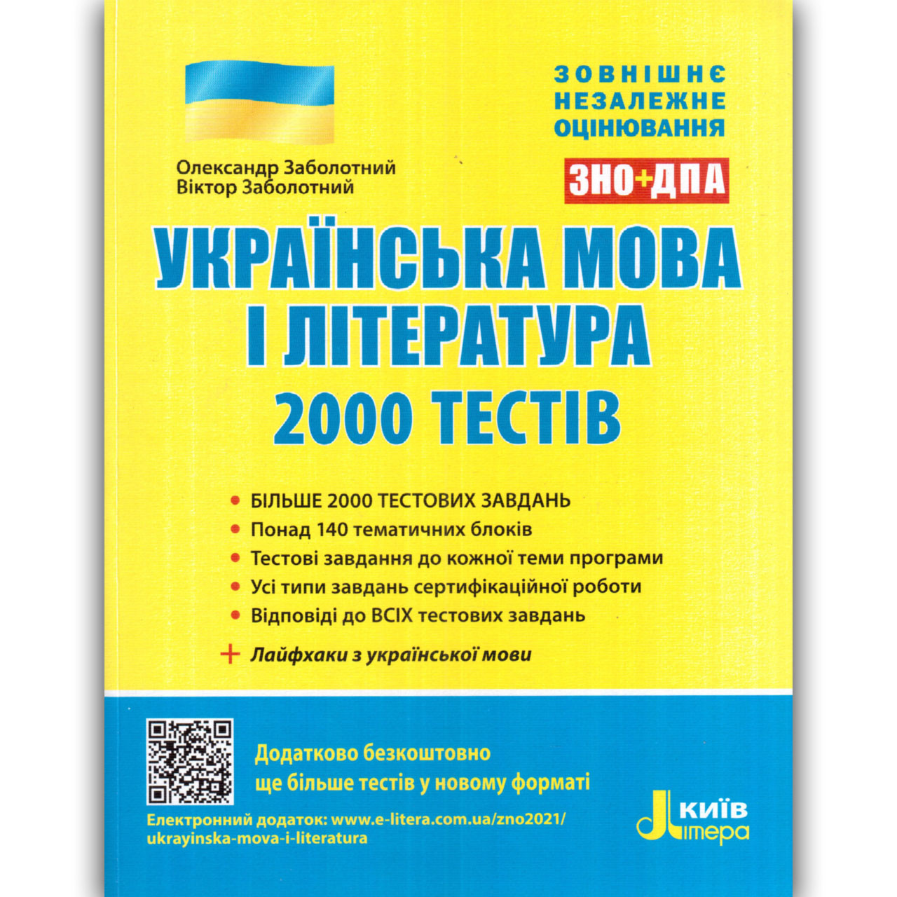 ЗНО 2022 Українська мова і література 2000 тестів Авт: Заболотний О. Вид: Літера
