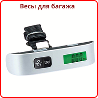 Електронні ваги для багажу Electronic Luggage Scale Кантер електронний цифровий Безмен до 50 кг дорожні ваги