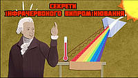 Секрети інфрачервоного випромінювання