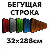 Бегущая строка 32х288см