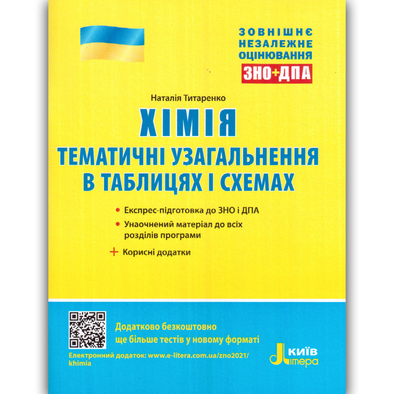 ЗНО 2022 Хімія Тематичні узагальнення в таблицях і схемах Авт: Титаренко Н. Вид: Літера