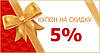 5% знижка на наступну покупку в інтернет-магазині bagira.in.ua