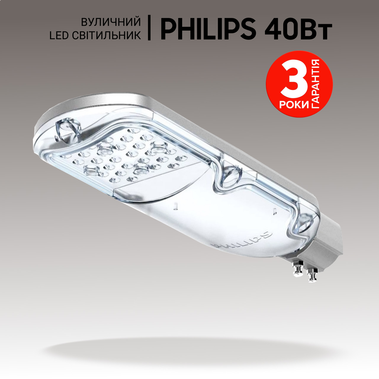 Світлодіодні вуличні ліхтарі PHILIPS 40 Вт, вуличні світлодіодні світильники. Ліхтар вуличний світлодіодний.