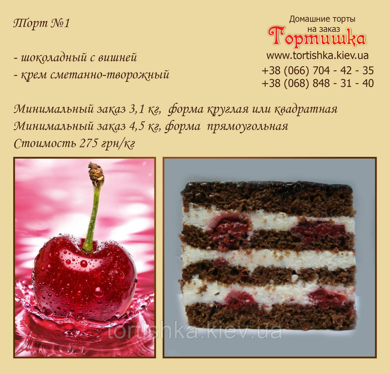 Торт №1, Шоколадний торт з вишнею
