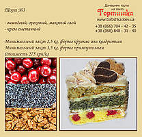Торт No3, Вишнево-маковий торт