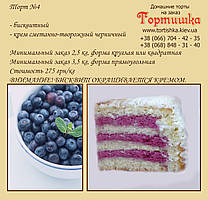 Торт №4, Бісквітний з чорницею