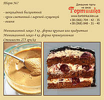 Торт №7, Шоколадний Торт з вишнею та згущеним молоком
