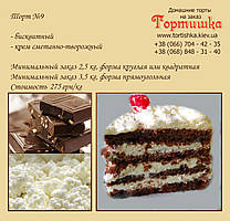 Торт №9, Шоколадний бісквітний торт