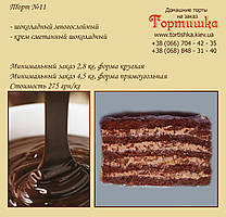 Торт №11, Шоколадний торт