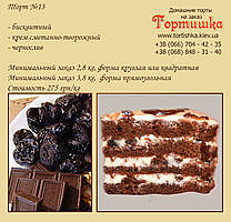Торт №13, Шоколадний торт з чорносливом