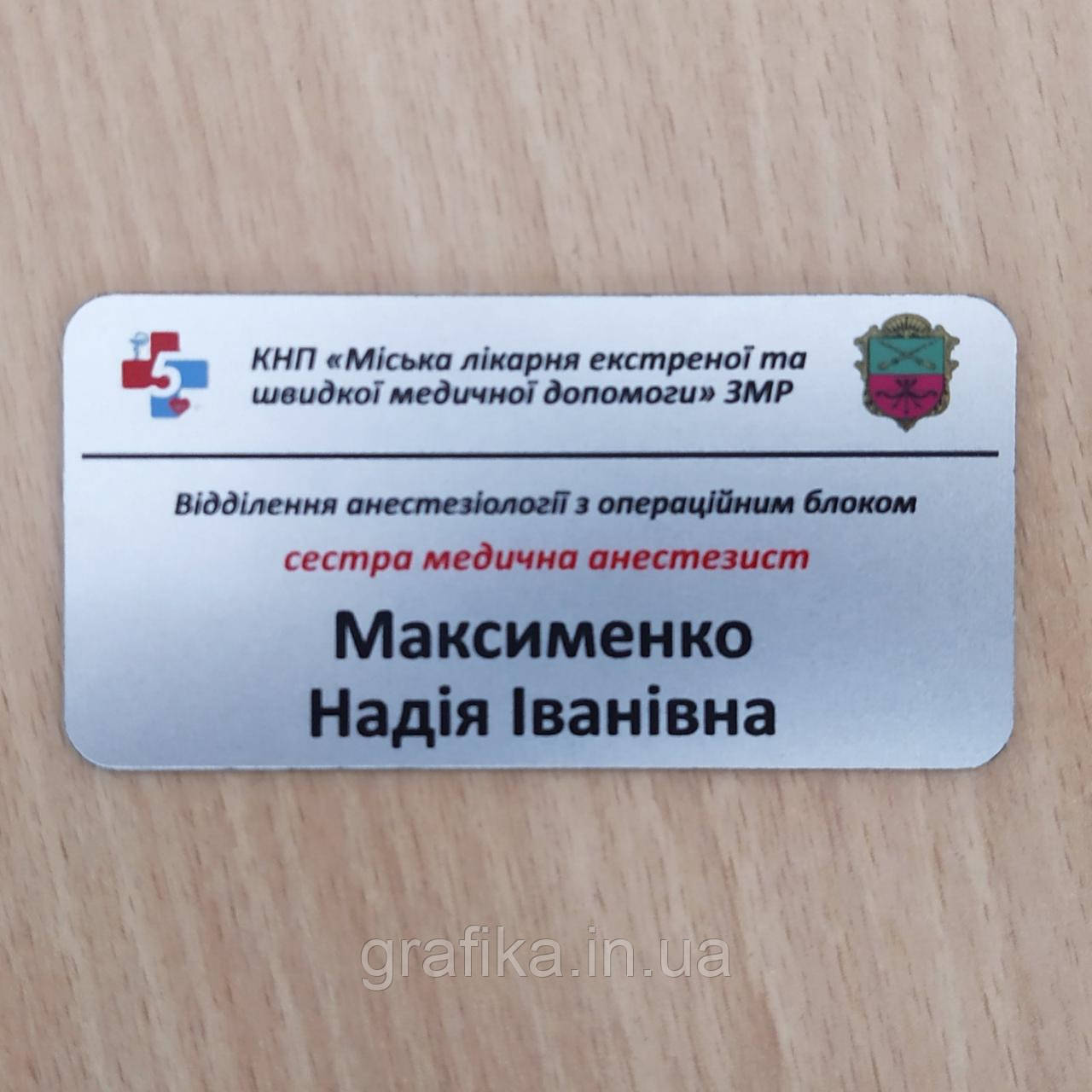 Бейдж пластиковий із кольоровим УФ-друком на магніті, розмір 70х50 мм