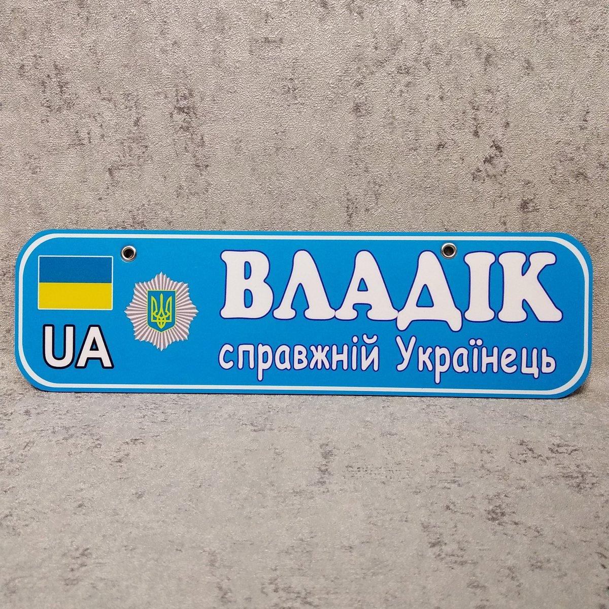 Номер на коляску с именем ребенка "Справжній українець" (милицейский)